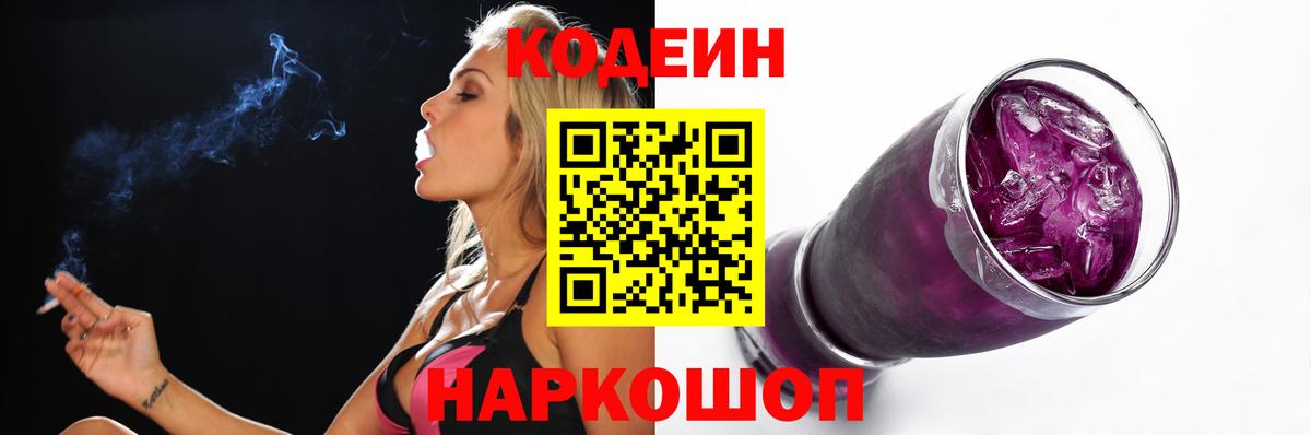 Кодеин напиток Lean (лин) Шали